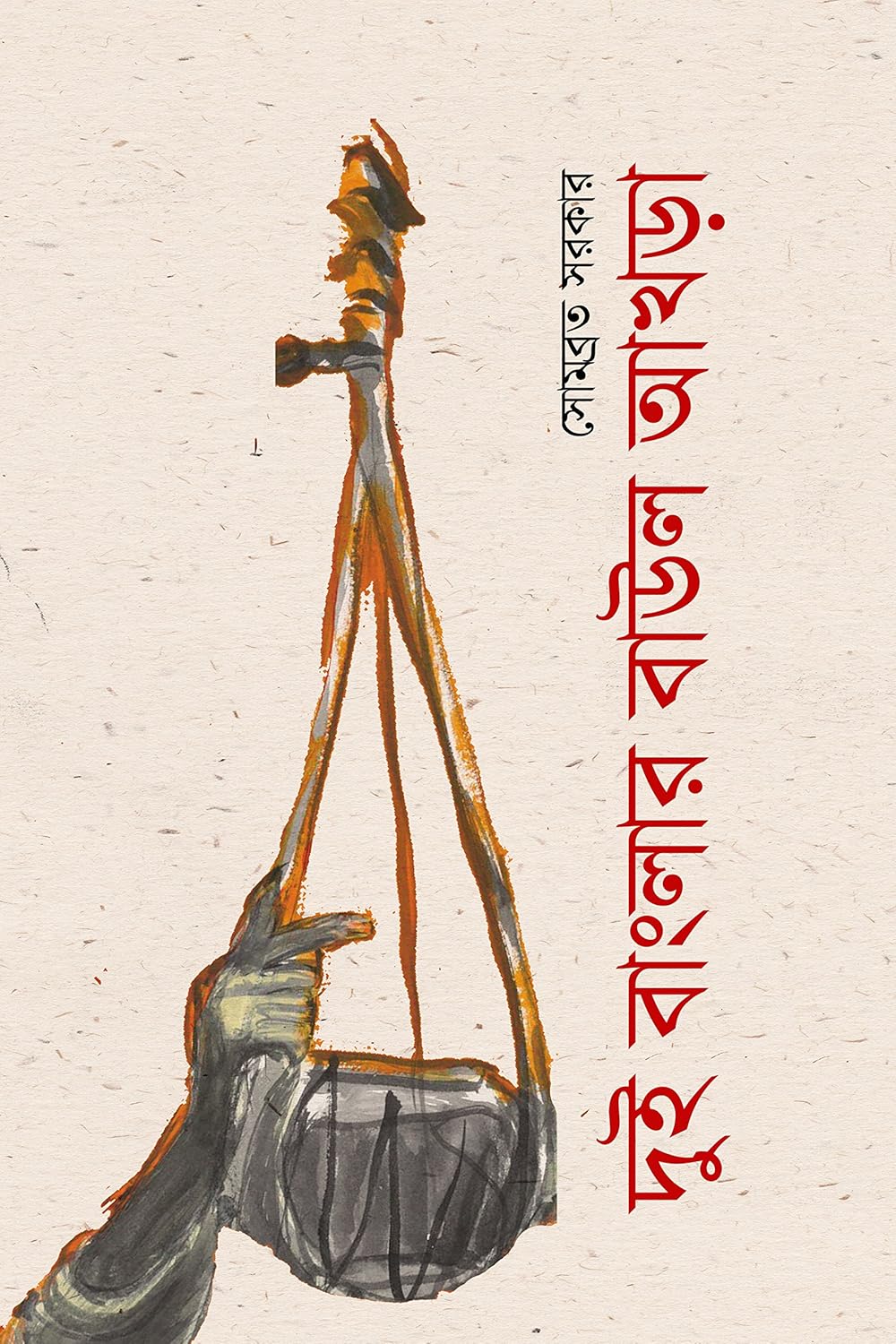 Dui Banglar Baul Akhra (Bengali Version) - Retail Maharaj