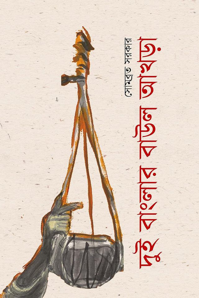Dui Banglar Baul Akhra (Bengali Version) - Retail Maharaj
