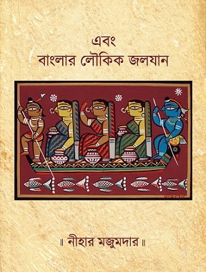 Ebong Banglar Loukik Joloyan (Bengali Version) - Retail Maharaj