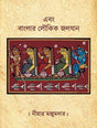 Ebong Banglar Loukik Joloyan (Bengali Version) - Retail Maharaj