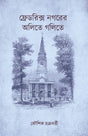 Fredrics Nogorer Olite Golite (Bengali Version) - Retail Maharaj