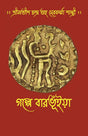 Golpe Barobhuiyan (Bengali Version) - Retail Maharaj