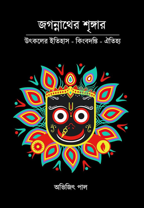 Jagannather Shringar: Utkal er Itihas (Bengali Version) - Retail Maharaj