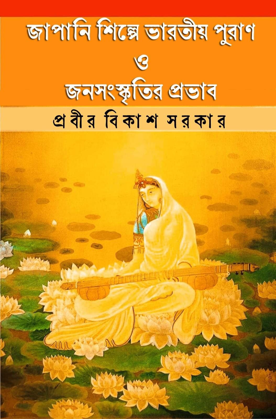 Japani Shilpider Tulite Bharotiya Puran O Janasanskritir Probhab (Bengali Version) - Retail Maharaj