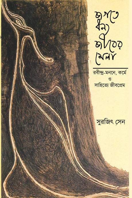 Jogote Dhonyo Jeeber Mela (Bengali Version) - Retail Maharaj