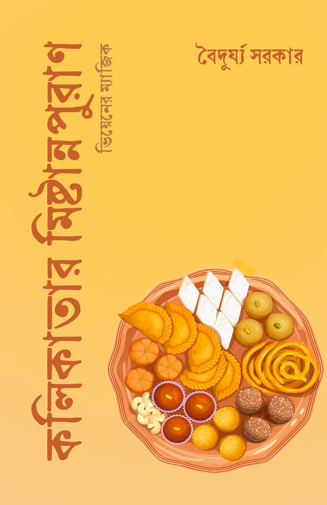 Kolikatar Mishtannopuran (Bengali Version) - Retail Maharaj