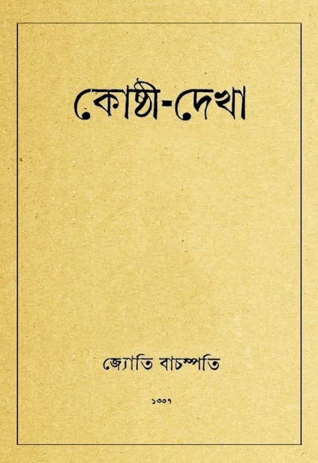 Kosthi Dekha (Bengali Version) - Retail Maharaj