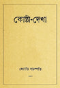 Kosthi Dekha (Bengali Version) - Retail Maharaj