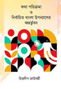 Kotha Parikrama O Nirbachito Bangla Uponnyasher Ontorbhuban (Bengali Version) - Retail Maharaj