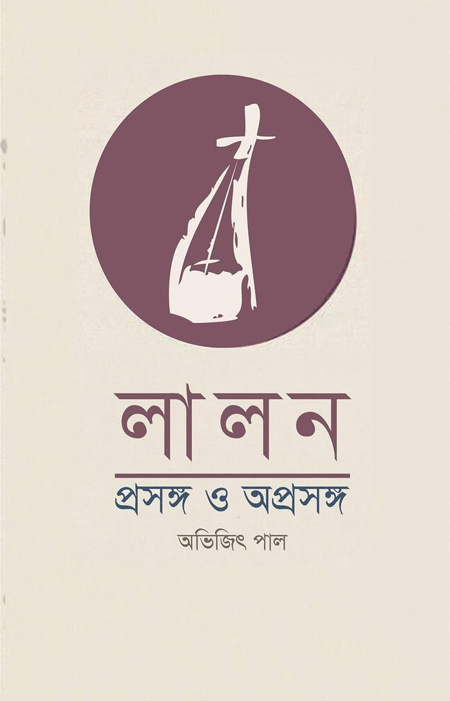 Lalon: Prasanga O Aprasanga (Bengali Version) - Retail Maharaj