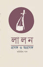 Lalon: Prasanga O Aprasanga (Bengali Version) - Retail Maharaj