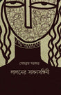 Laloner SadhanSangini (Bengali Version) - Retail Maharaj