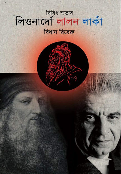 Leonardo, Lalon, Lacan (Bengali Version) - Retail Maharaj
