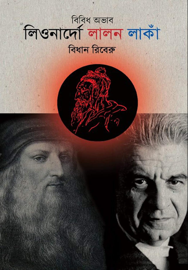 Leonardo, Lalon, Lacan (Bengali Version) - Retail Maharaj