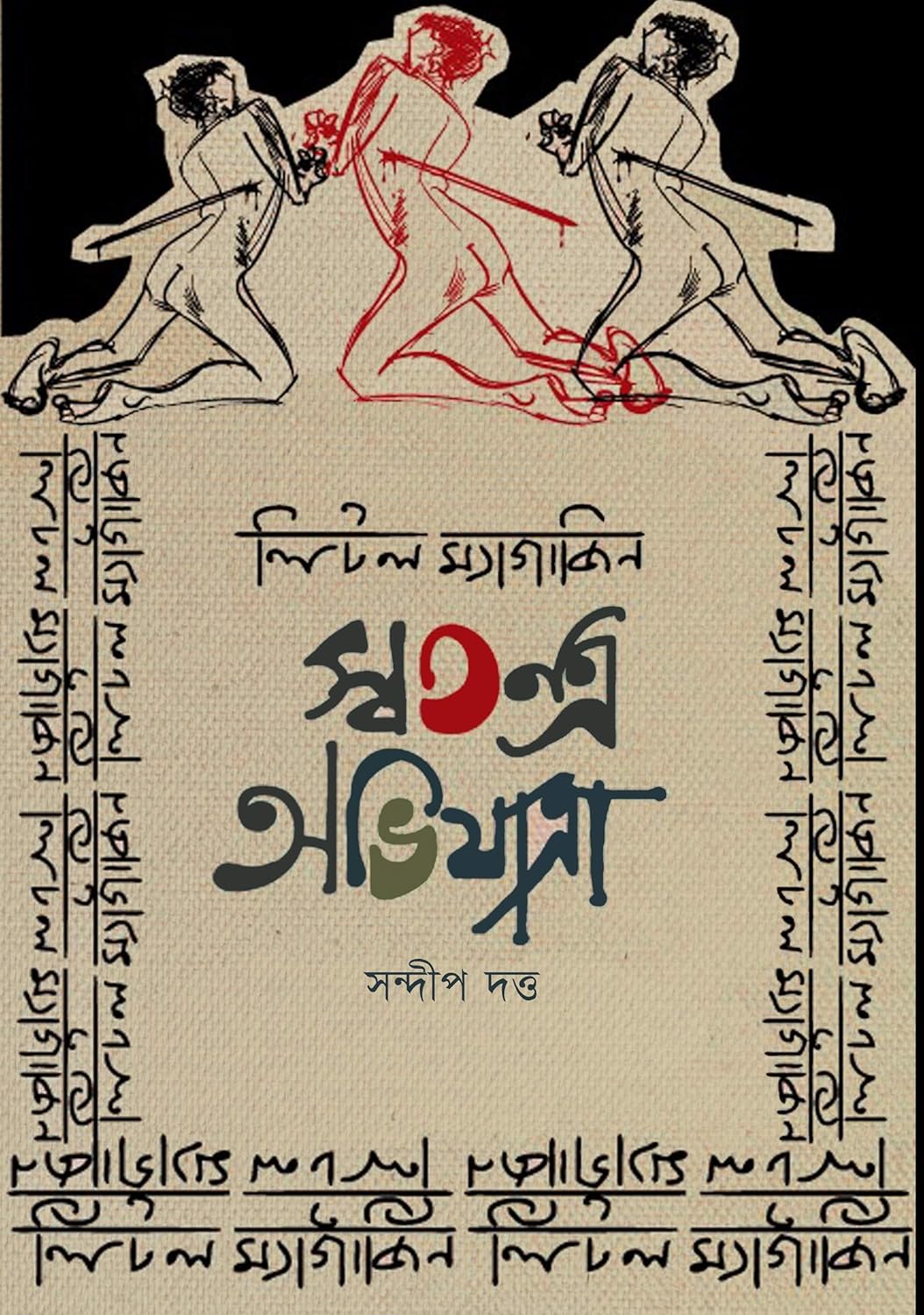 Little Magazine Swatantra Aviyatra (Bengali Version) - Retail Maharaj