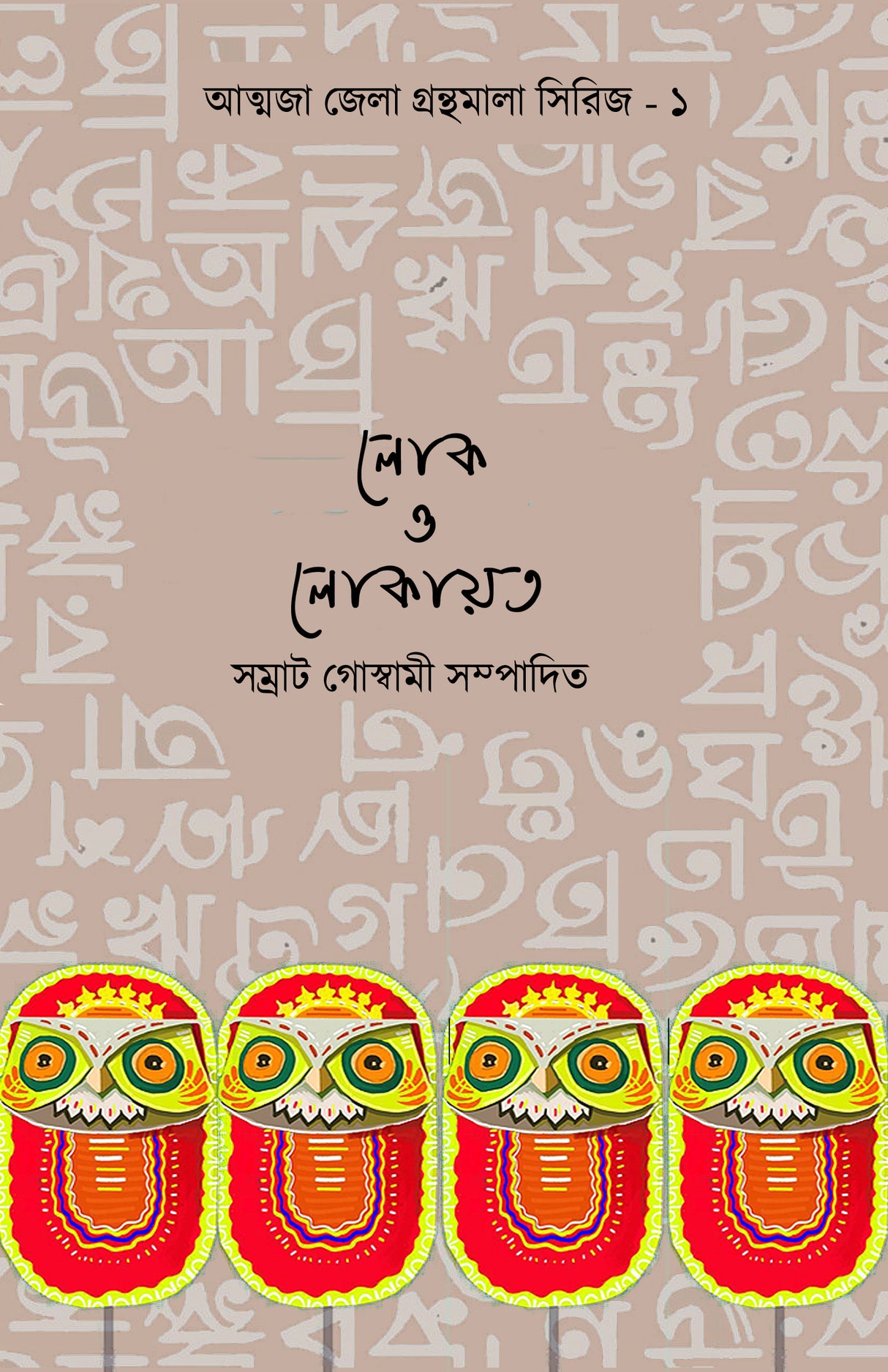Lok O Lokayata: Jela Gobeshona Granthamala - 1 (Bengali Version) - Retail Maharaj