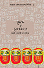 Lok O Lokayata: Jela Gobeshona Granthamala - 1 (Bengali Version) - Retail Maharaj