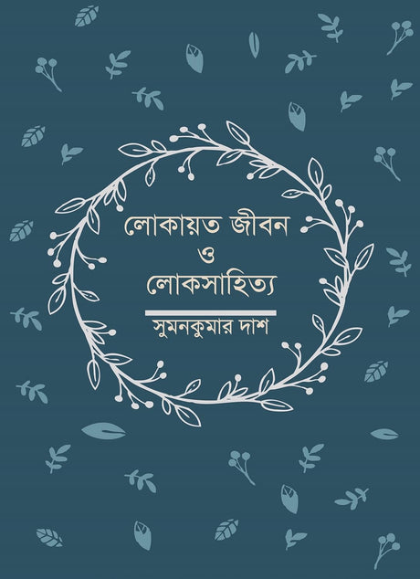 Lokayata Jiban O Loksahitya (Bengali Version) - Retail Maharaj