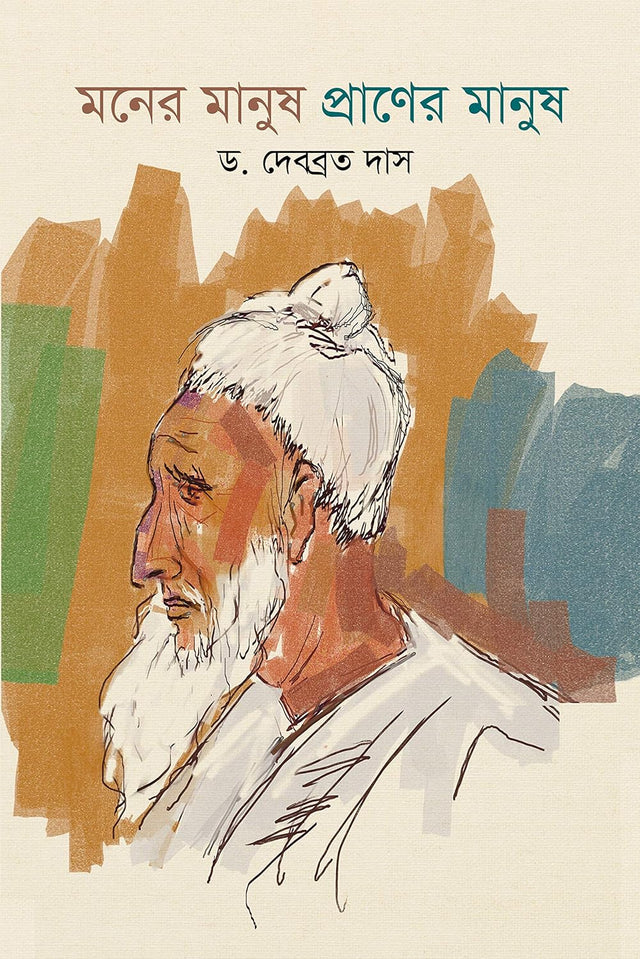 Moner Manush Praner Manush (Bengali Version) - Retail Maharaj