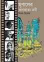 Mrinal er Kolkata Troyee (Bengali Version) - Retail Maharaj