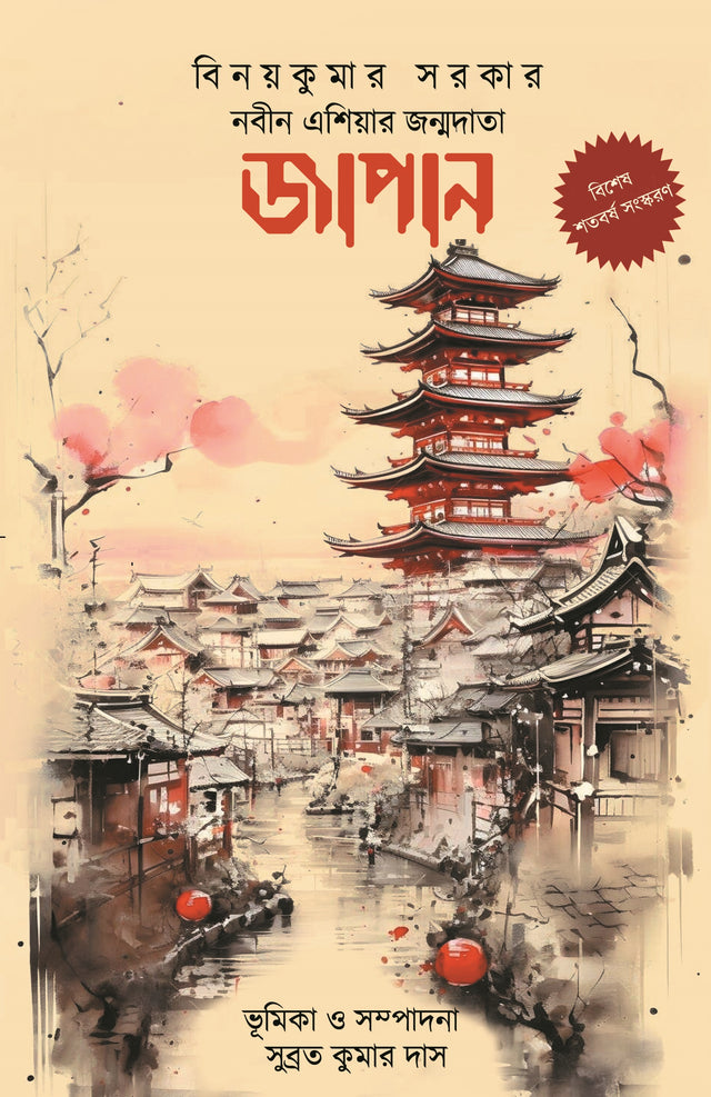Nabin Asia’r Janmadata Japan (Centenary Edition) (Bengali Version) - Retail Maharaj
