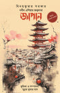 Nabin Asia’r Janmadata Japan (Centenary Edition) (Bengali Version) - Retail Maharaj