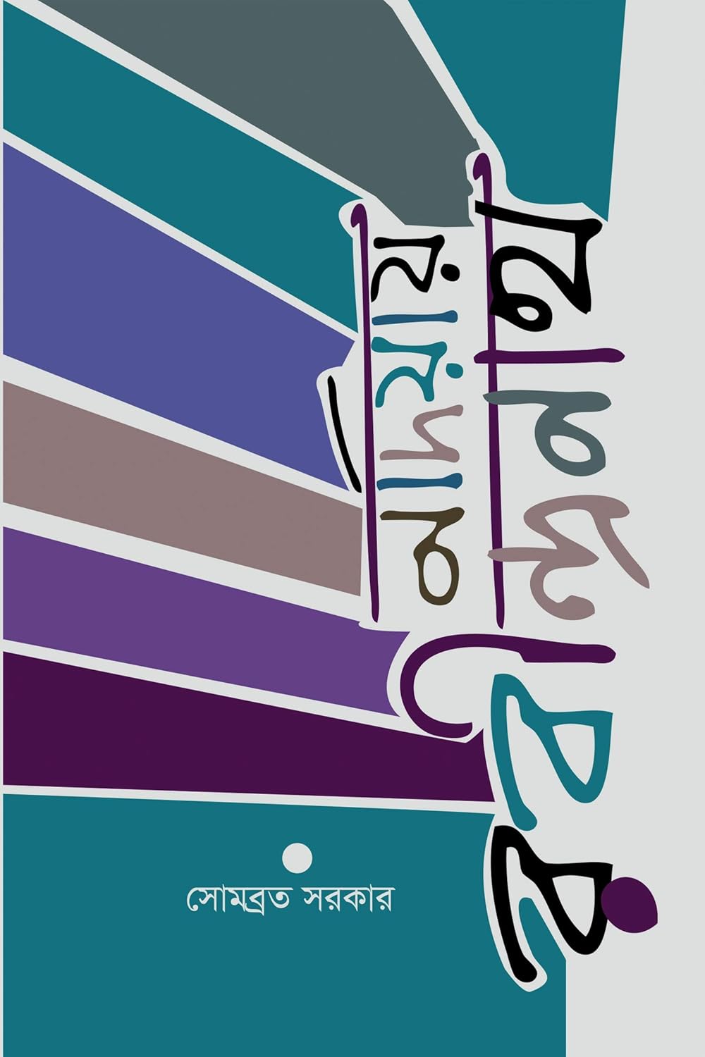 Nadiyay Rabindranath (Bengali Version) - Retail Maharaj