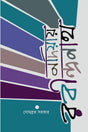 Nadiyay Rabindranath (Bengali Version) - Retail Maharaj