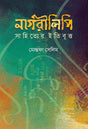 Nagarilipi Sahittyer Itibrittyo (Bengali Version) - Retail Maharaj