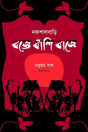 Naxalbari: Bajre Banshi Baaje (Bengali Version) - Retail Maharaj