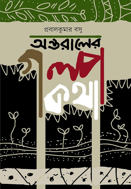 Ontoraler Golpo Kotha (Bengali Version) - Retail Maharaj