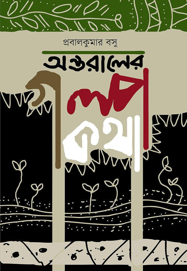 Ontoraler Golpo Kotha (Bengali Version) - Retail Maharaj