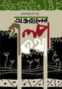 Ontoraler Golpo Kotha (Bengali Version) - Retail Maharaj