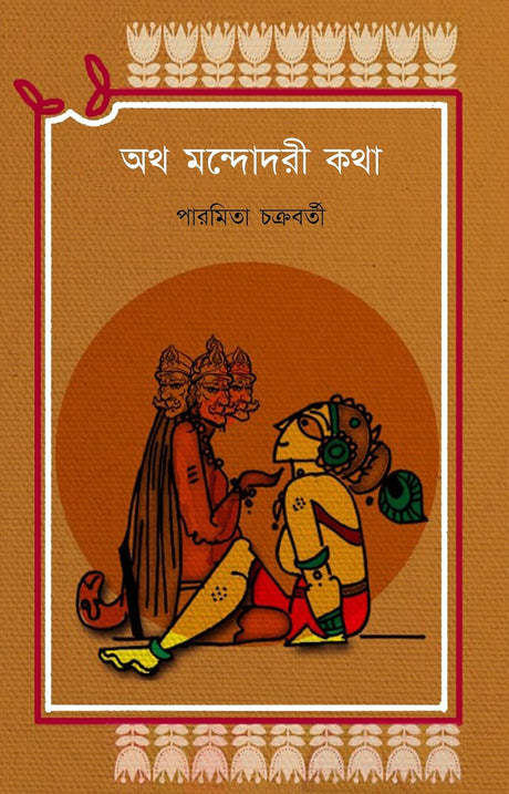 Otho Mandodari Kotha (Bengali Version) - Retail Maharaj