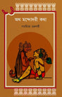 Otho Mandodari Kotha (Bengali Version) - Retail Maharaj