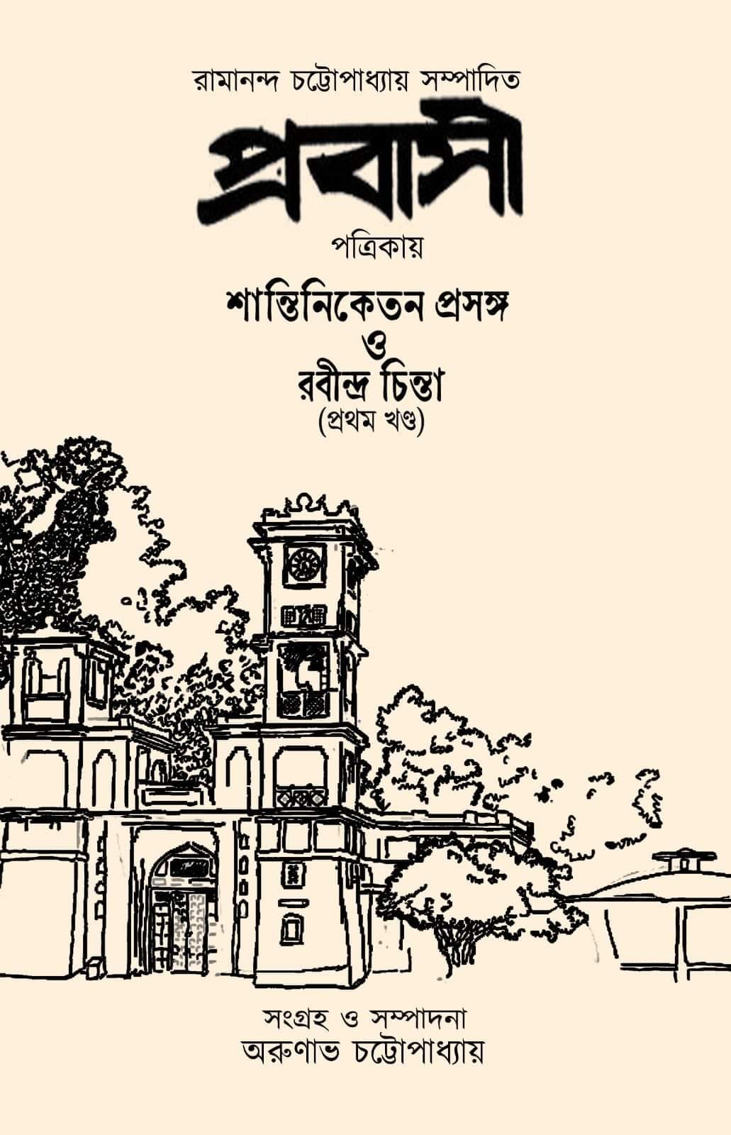 Prabashi Patrikay Shantiniketan Prasanga O Rabindra Chinta (Bengali Version) - Retail Maharaj