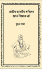 Prachin Bharatiya Rishider Gyan Vigyan Charcha (Bengali Version) - Retail Maharaj