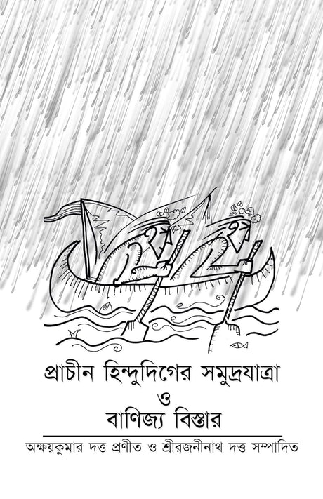 Prachin Hindudiger Somudrayatra O Banijjyo Bistar (Bengali Version) - Retail Maharaj
