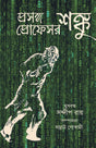 Prasanga Professor Shanku (Bengali Version) - Retail Maharaj