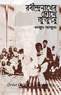 Rabindranath er Chokhe Jujutshu (Bengali Version) - Retail Maharaj