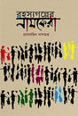 Rahashya Golper Nayokera (Bengali Version) - Retail Maharaj