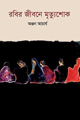 Robir Jibone Mrityushok (Bengali Version) - Retail Maharaj