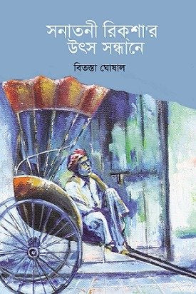 Sanatani Rickshawr Utsha Sandhane (Bengali Version) - Retail Maharaj