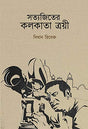 Satyajit er Kolkata Troyee (Bengali Version) - Retail Maharaj