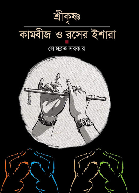 Shree Krishna Kambeej O Rosher Ishara (Bengali Version) - Retail Maharaj