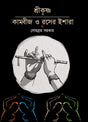 Shree Krishna Kambeej O Rosher Ishara (Bengali Version) - Retail Maharaj