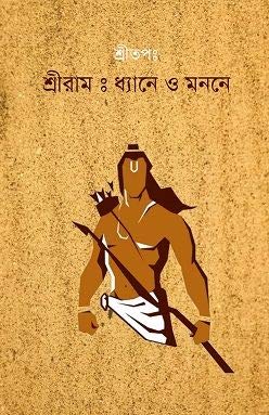 Shree Ram: Dhyane O Monone (Bengali Version) - Retail Maharaj