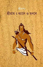 Shree Ram: Dhyane O Monone (Bengali Version) - Retail Maharaj