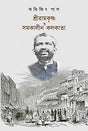 Shree Ramkrishna O Samakaleen Kolkata (Bengali Version) - Retail Maharaj