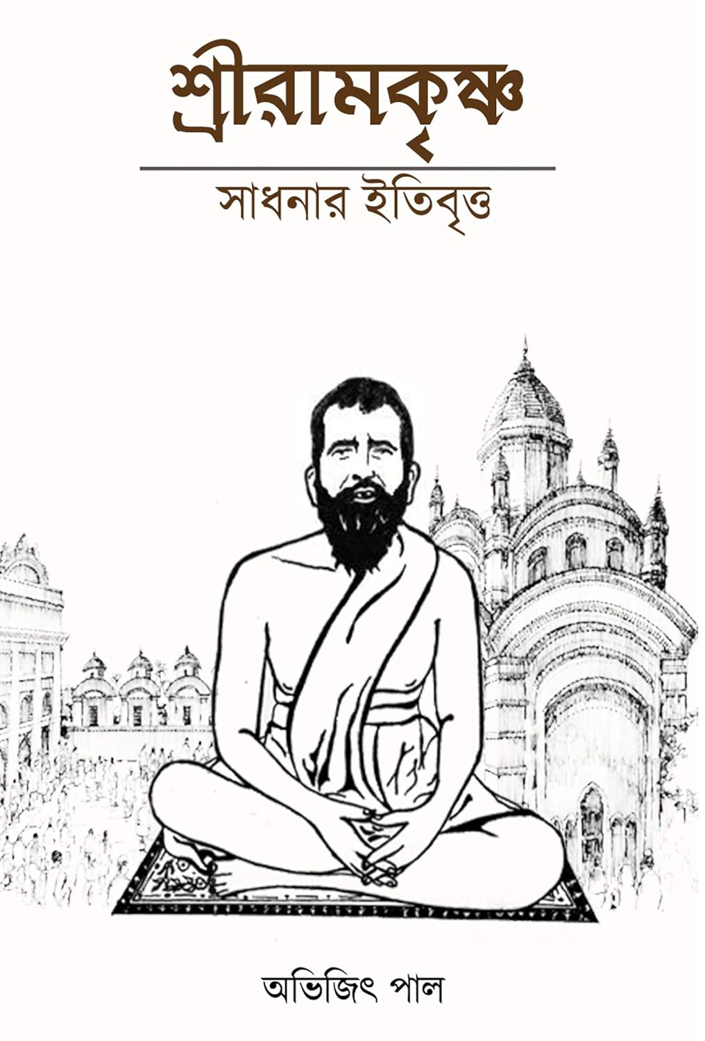 Shree Ramkrishna Sadhonar Itibrittyo (Bengali Version) - Retail Maharaj